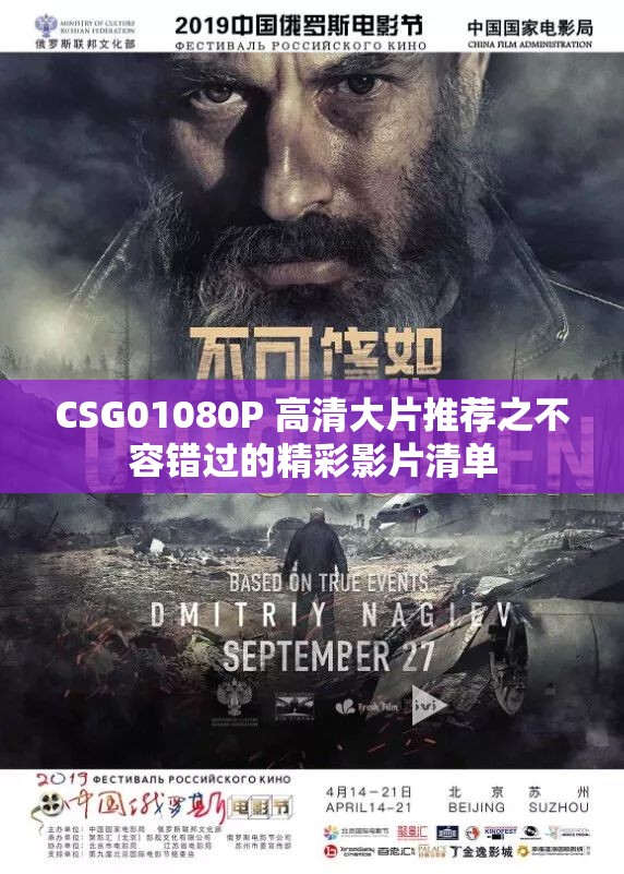 CSG01080P 高清大片推荐之不容错过的精彩影片清单