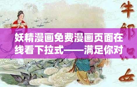 妖精漫画免费漫画页面在线看下拉式——满足你对漫画的所有幻想