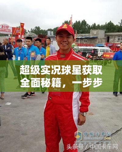 超级实况球星获取全面秘籍，一步步解锁并打造你的终极足球梦之队