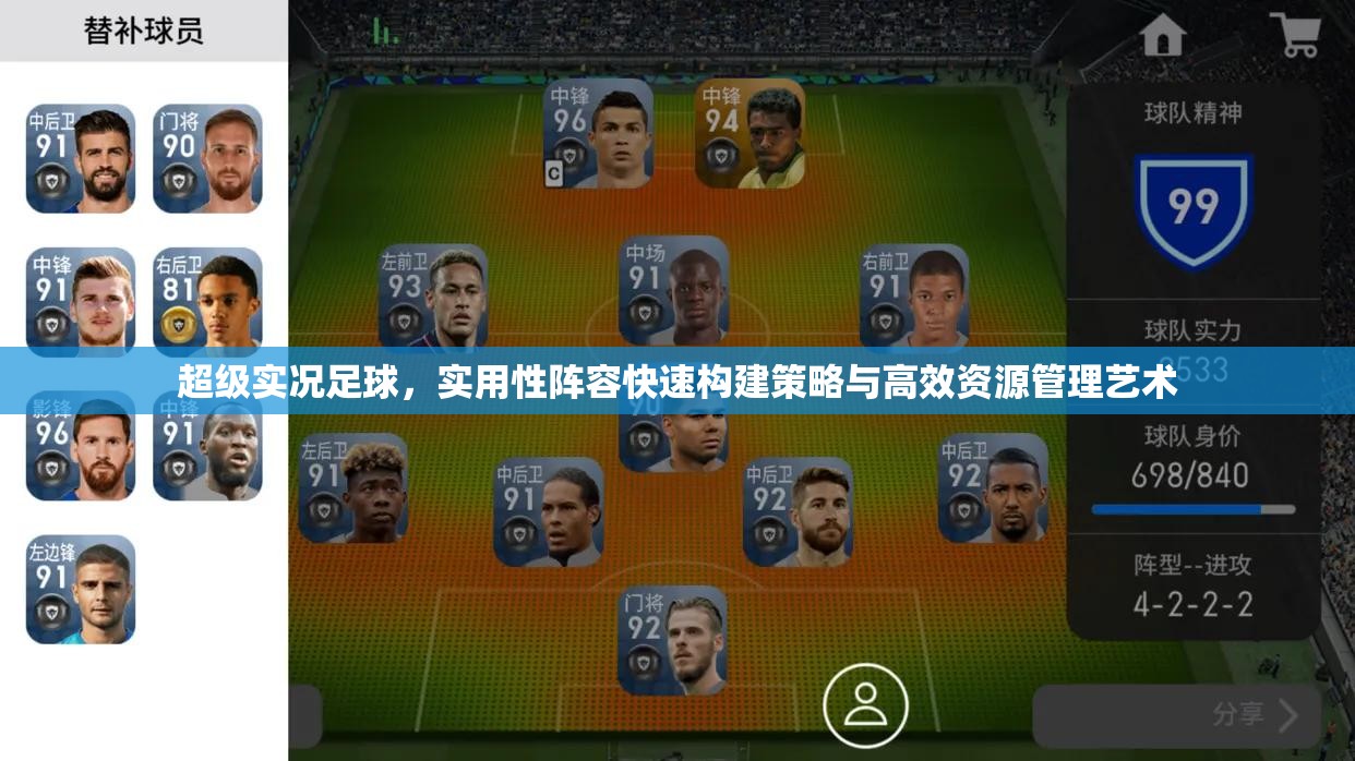 超级实况足球，实用性阵容快速构建策略与高效资源管理艺术