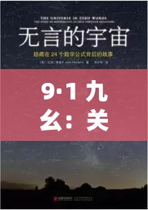 9·1 九幺：关于其背后的故事与意义的深入探讨