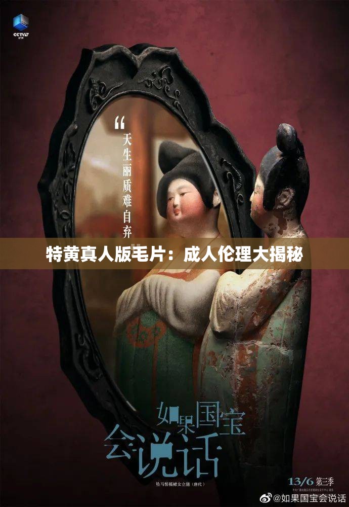 特黄真人版毛片：成人伦理大揭秘