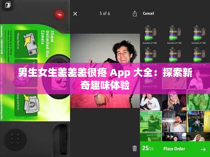 男生女生差差差很疼 App 大全：探索新奇趣味体验
