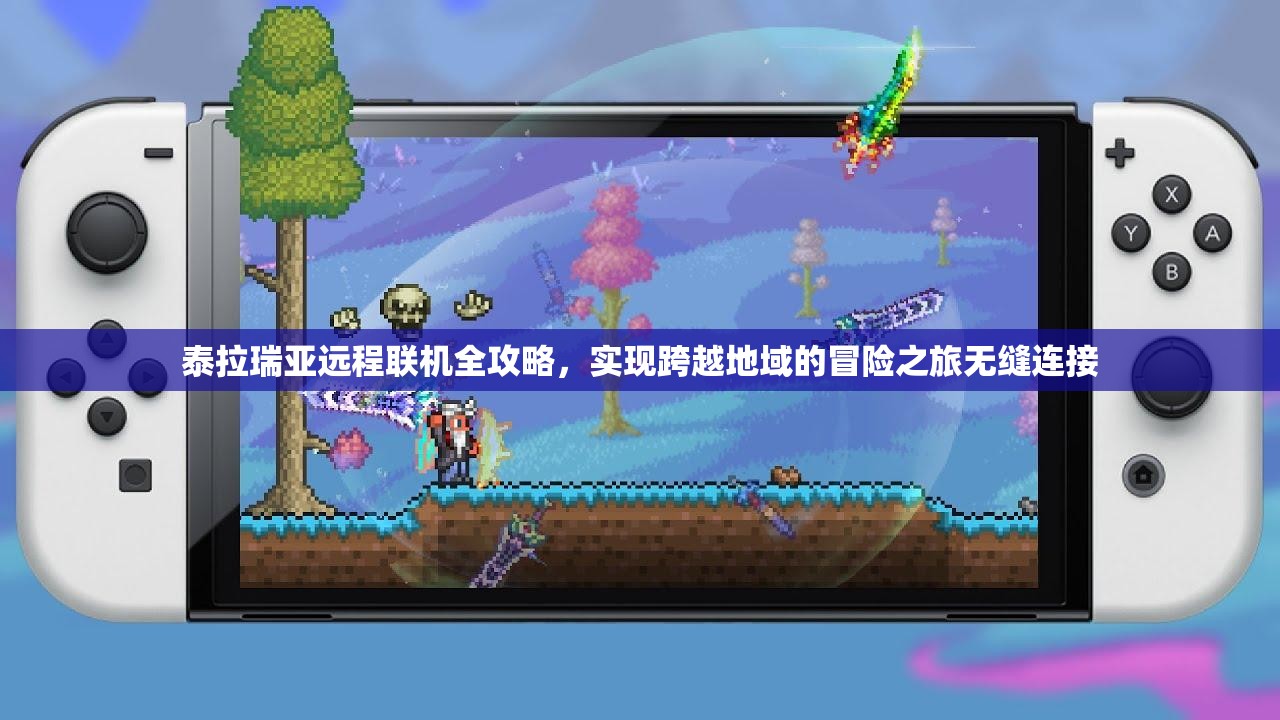 泰拉瑞亚远程联机全攻略，实现跨越地域的冒险之旅无缝连接
