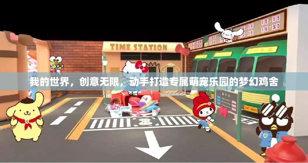 我的世界，创意无限，动手打造专属萌宠乐园的梦幻鸡舍