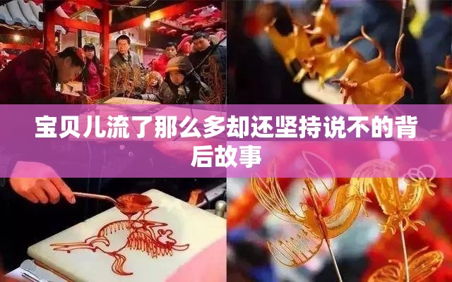 宝贝儿流了那么多却还坚持说不的背后故事