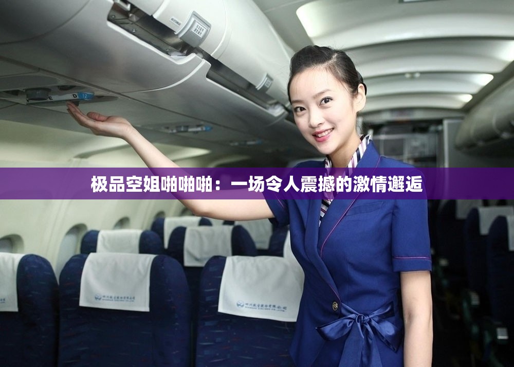 极品空姐啪啪啪：一场令人震撼的激情邂逅