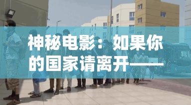 神秘电影：如果你的国家请离开——这是一个怎样的世界？