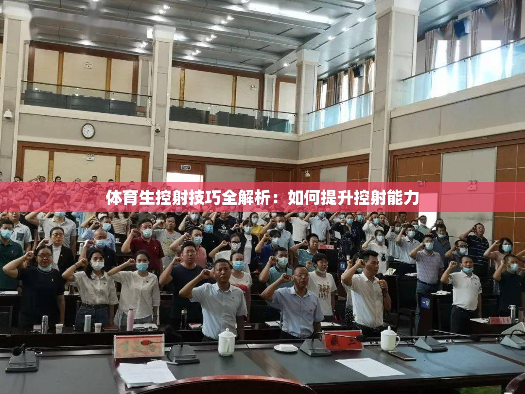 体育生控射技巧全解析：如何提升控射能力