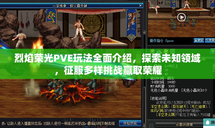 烈焰荣光PVE玩法全面介绍，探索未知领域，征服多样挑战赢取荣耀