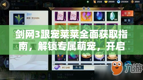 剑网3跟宠莱莱全面获取指南，解锁专属萌宠，开启你的趣味江湖之旅