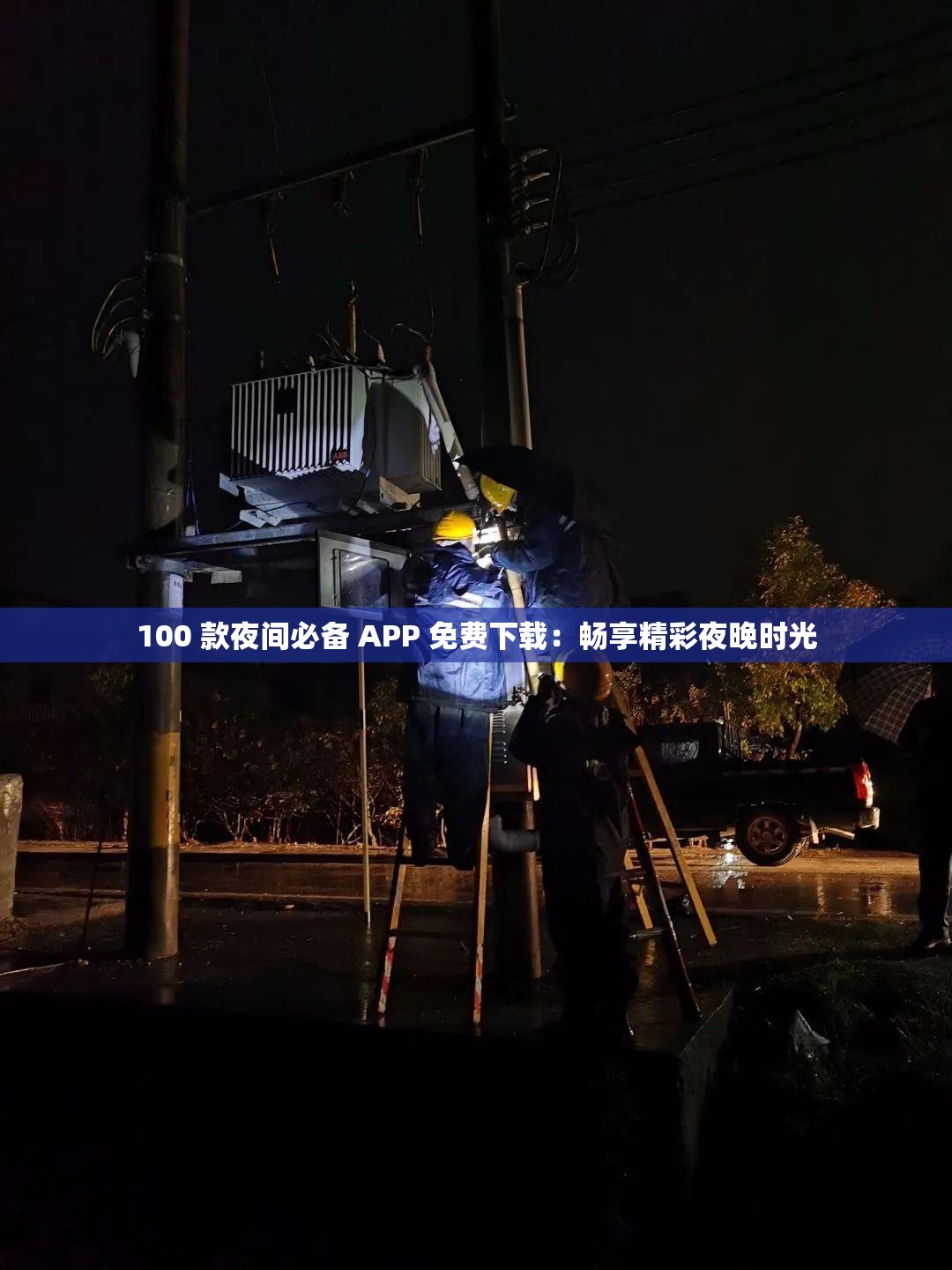 100 款夜间必备 APP 免费下载：畅享精彩夜晚时光