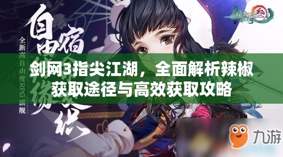 剑网3指尖江湖，全面解析辣椒获取途径与高效获取攻略