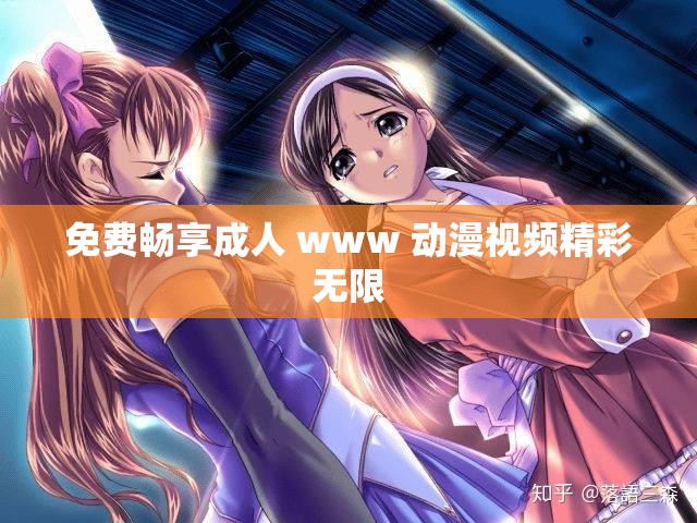 免费畅享成人 www 动漫视频精彩无限