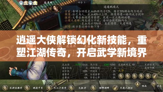 逍遥大侠解锁幻化新技能，重塑江湖传奇，开启武学新境界