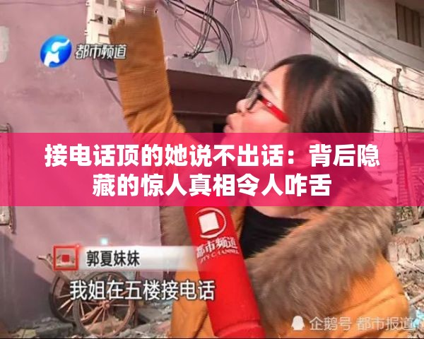 接电话顶的她说不出话：背后隐藏的惊人真相令人咋舌