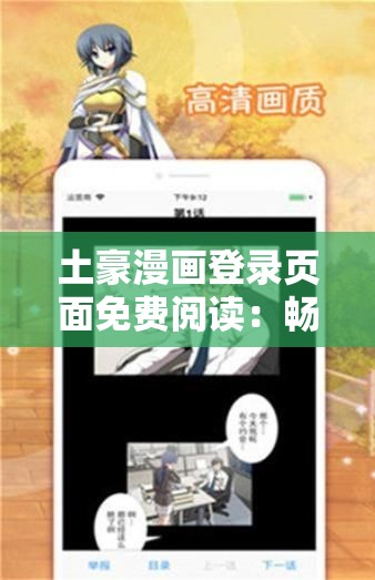 土豪漫画登录页面免费阅读：畅享精彩漫画世界无需付费