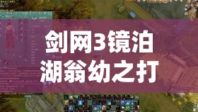 剑网3镜泊湖翁幼之打法攻略全解析，实战技巧与团队协作指南