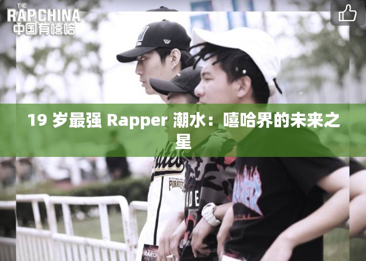 19 岁最强 Rapper 潮水：嘻哈界的未来之星