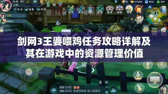 剑网3王婆喂鸡任务攻略详解及其在游戏中的资源管理价值