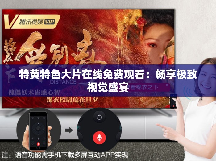 特黄特色大片在线免费观看：畅享极致视觉盛宴