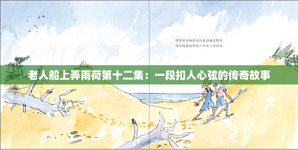 老人船上弄雨荷第十二集：一段扣人心弦的传奇故事
