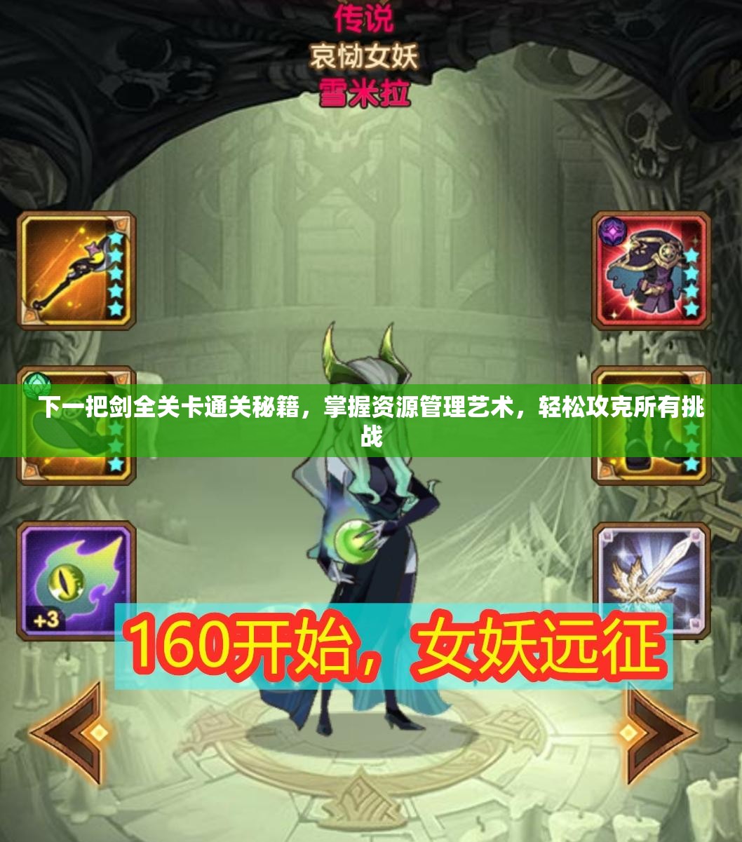 下一把剑全关卡通关秘籍，掌握资源管理艺术，轻松攻克所有挑战