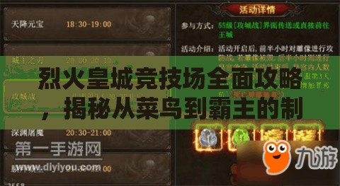 烈火皇城竞技场全面攻略，揭秘从菜鸟到霸主的制胜秘籍与蜕变之道