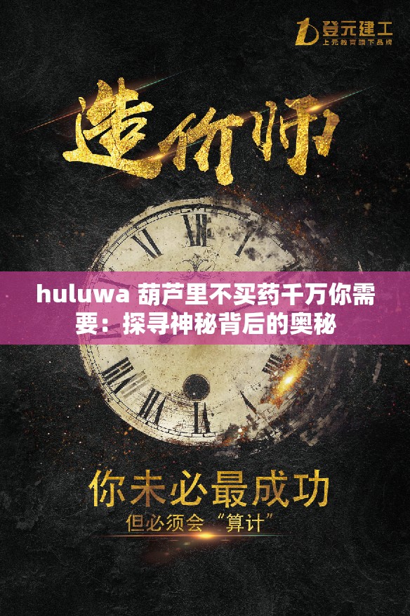 huluwa 葫芦里不买药千万你需要：探寻神秘背后的奥秘
