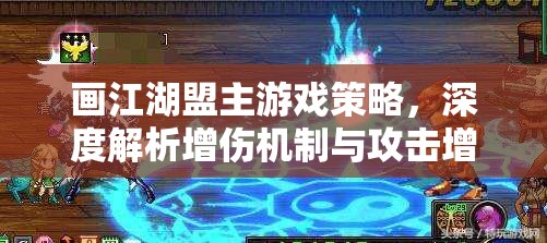 画江湖盟主游戏策略，深度解析增伤机制与攻击增益的实战应用