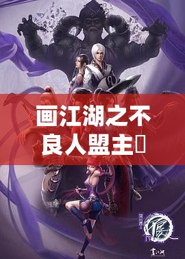 画江湖之不良人盟主炁动乾坤，揭秘破阵一波队高分策略，助你轻松登顶