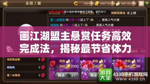 画江湖盟主悬赏任务高效完成法，揭秘最节省体力的技巧与攻略