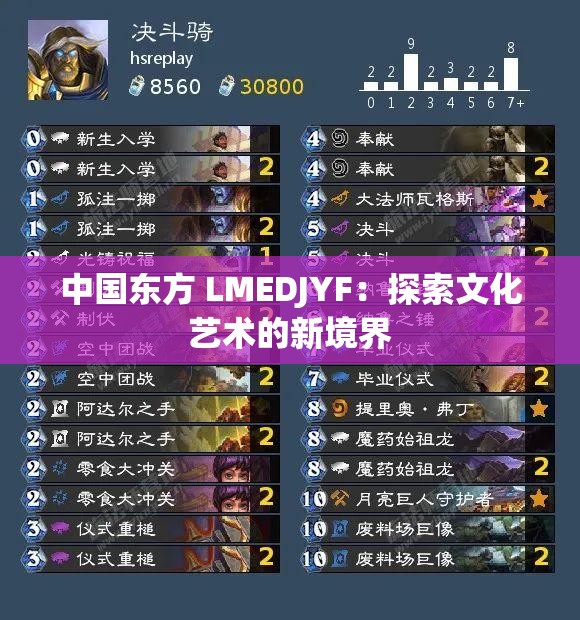 中国东方 LMEDJYF：探索文化艺术的新境界