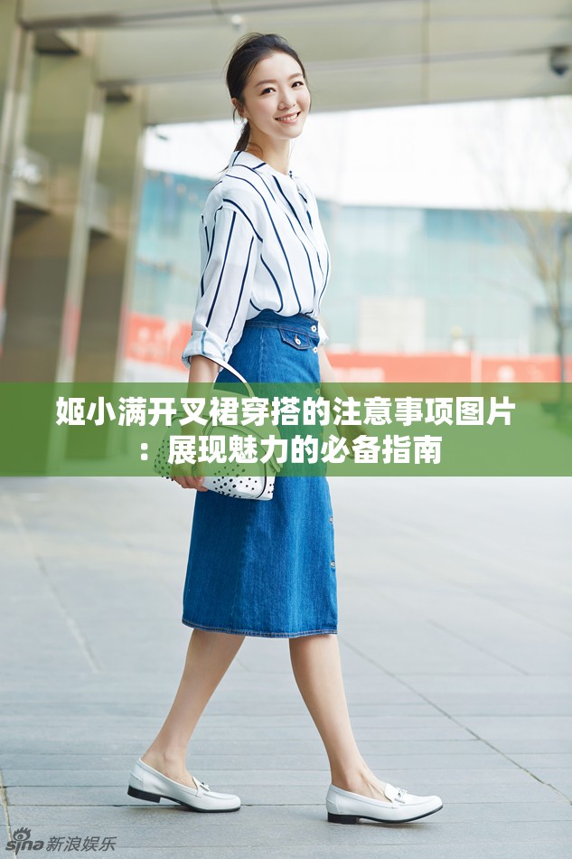 姬小满开叉裙穿搭的注意事项图片：展现魅力的必备指南