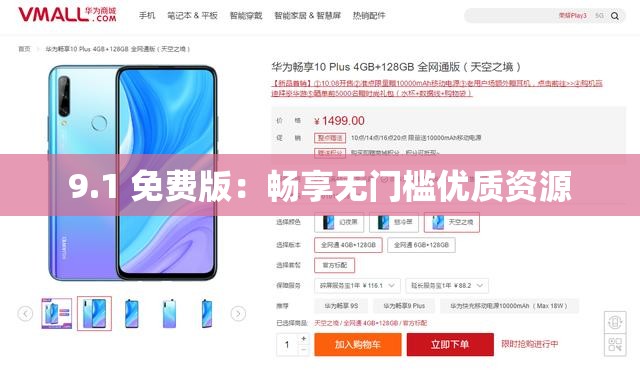 9.1 免费版：畅享无门槛优质资源