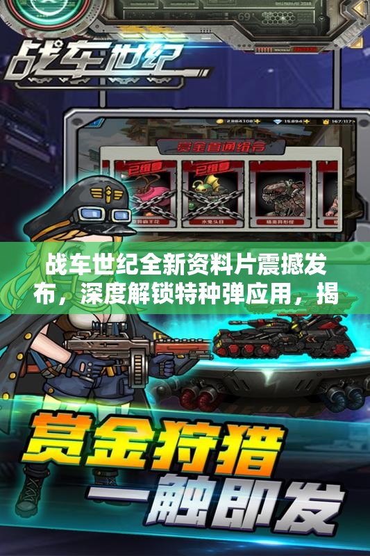 战车世纪全新资料片震撼发布，深度解锁特种弹应用，揭秘制胜战场的高级秘籍