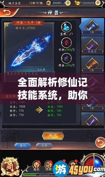 全面解析修仙记技能系统，助你解锁并驾驭奇幻修仙之旅的每一步