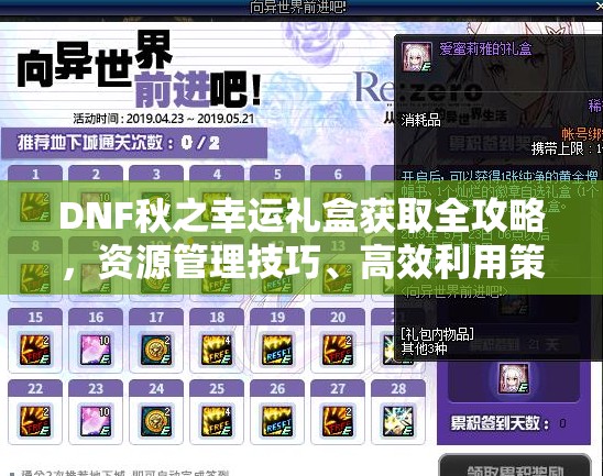 DNF秋之幸运礼盒获取全攻略，资源管理技巧、高效利用策略及价值最大化指南