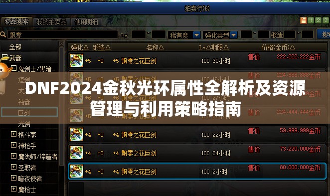 DNF2024金秋光环属性全解析及资源管理与利用策略指南