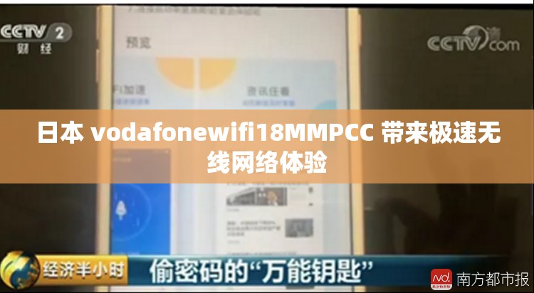 日本 vodafonewifi18MMPCC 带来极速无线网络体验