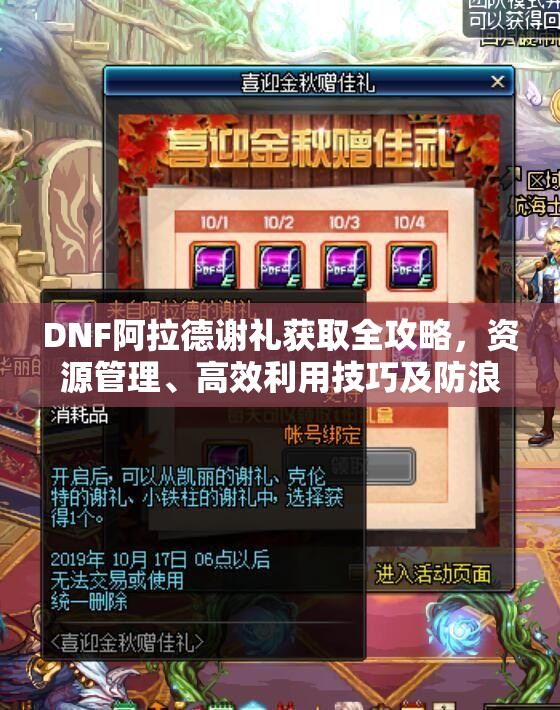 DNF阿拉德谢礼获取全攻略，资源管理、高效利用技巧及防浪费策略
