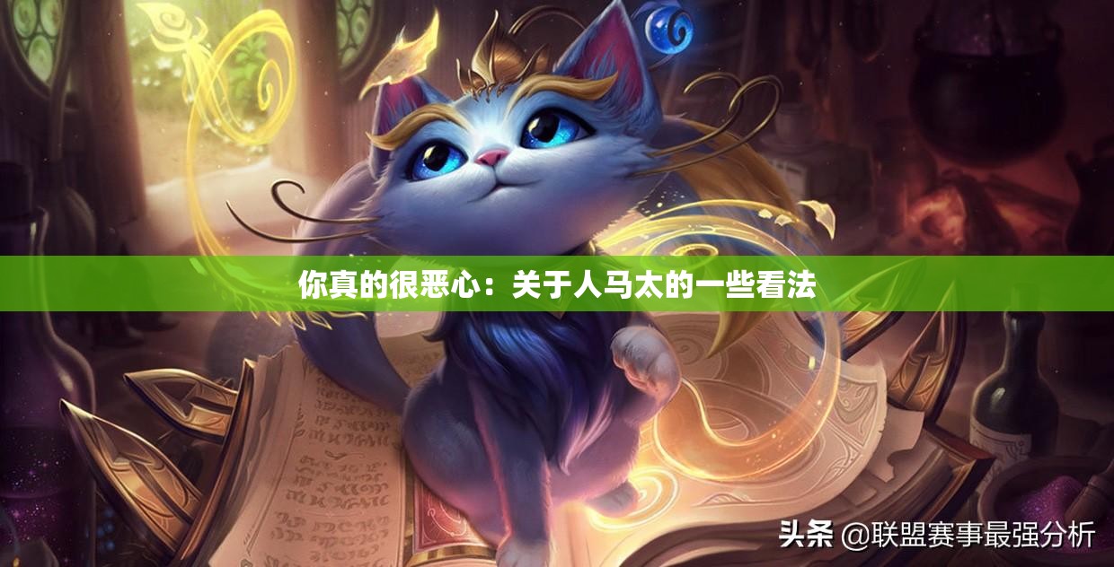 你真的很恶心：关于人马太的一些看法