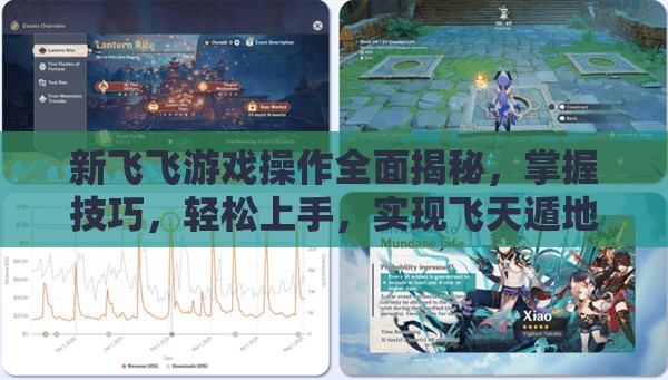 新飞飞游戏操作全面揭秘，掌握技巧，轻松上手，实现飞天遁地梦想不再是幻想！