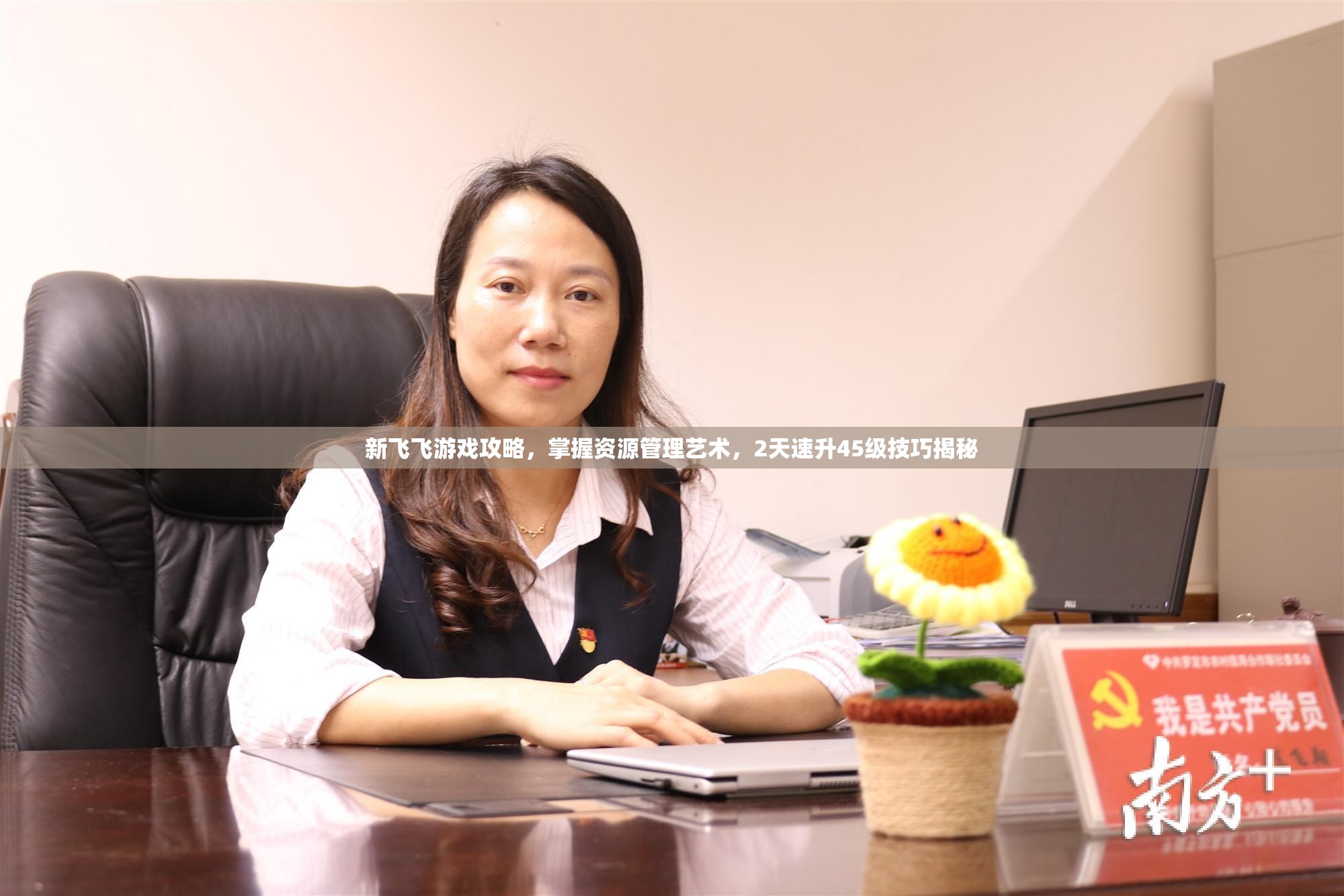 新飞飞游戏攻略，掌握资源管理艺术，2天速升45级技巧揭秘
