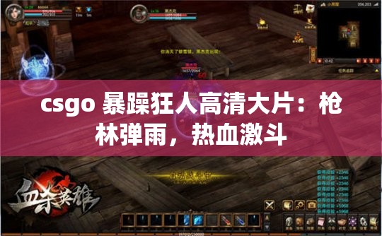 csgo 暴躁狂人高清大片：枪林弹雨，热血激斗
