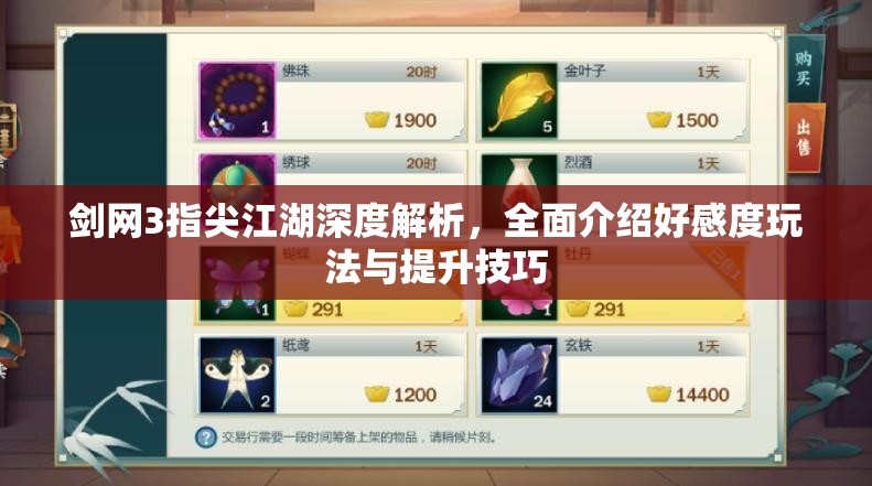 剑网3指尖江湖深度解析，全面介绍好感度玩法与提升技巧