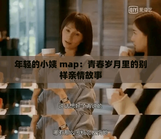 年轻的小姨 map：青春岁月里的别样亲情故事