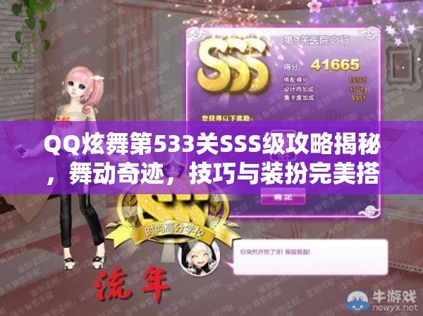 QQ炫舞第533关SSS级攻略揭秘，舞动奇迹，技巧与装扮完美搭配指南