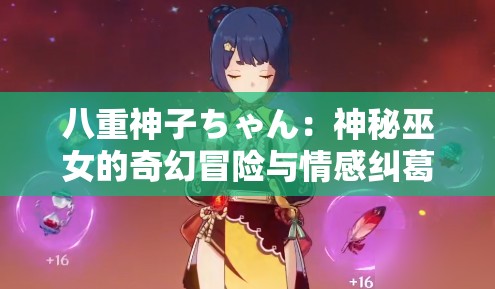 八重神子ちゃん：神秘巫女的奇幻冒险与情感纠葛