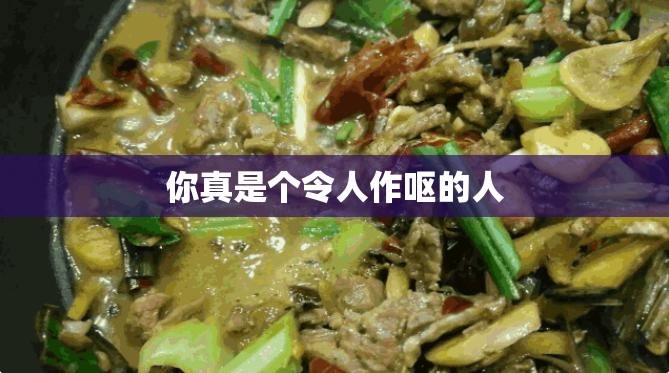 你真是个令人作呕的人